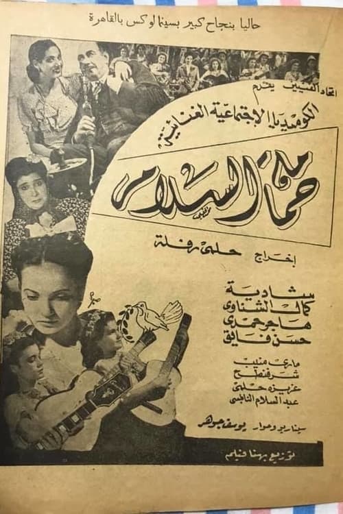 حمامة السلام