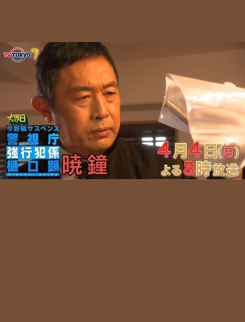 暁鐘 警視庁強行犯係 樋口顕