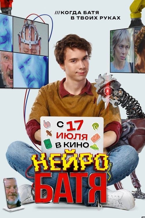 Нейробатя