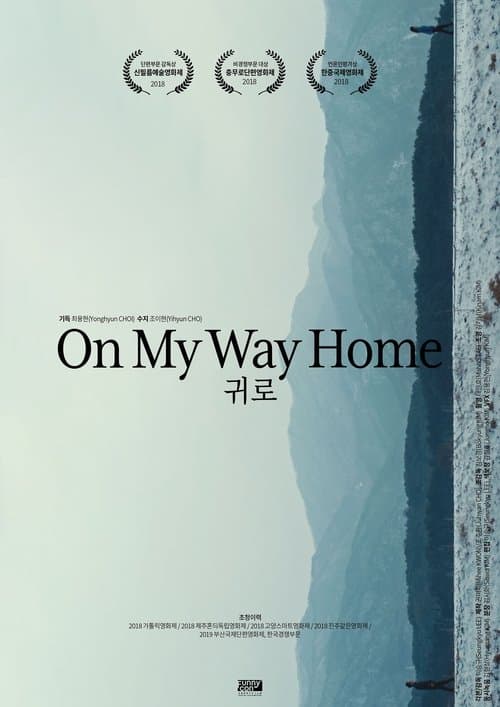 귀로