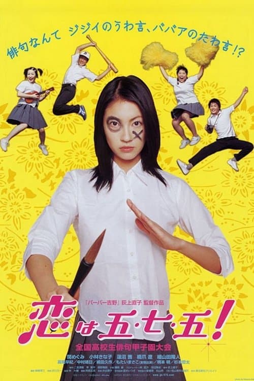 恋は五・七・五！