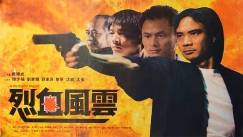 烈血風雲