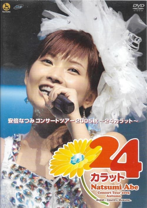 安倍なつみコンサートツアー2005秋〜 24カラット〜