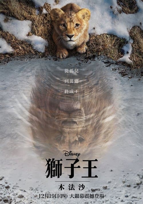 狮子王：木法沙传奇