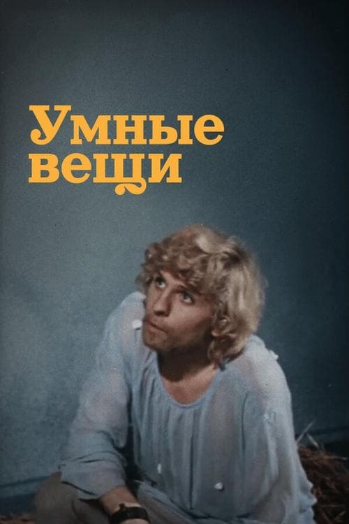 Умные вещи