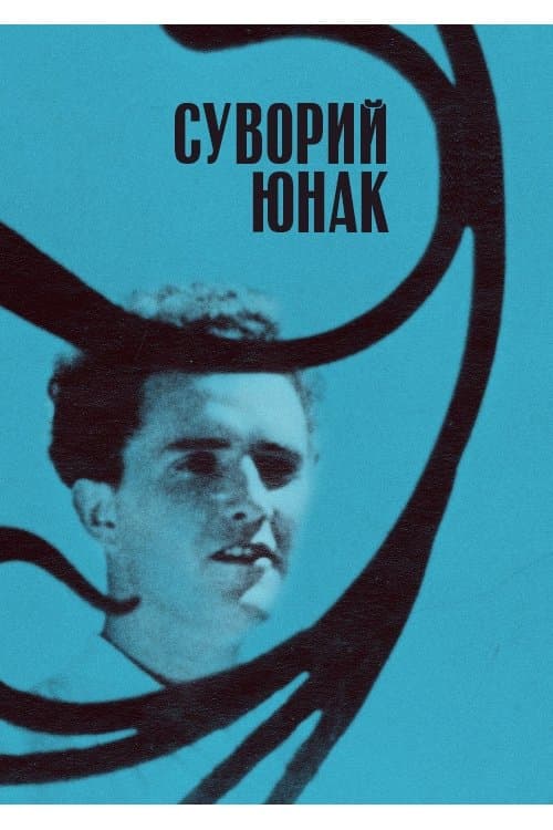 Строгий юноша