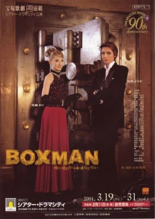 ＢＯＸＭＡＮ～俺に破れない金庫などない~