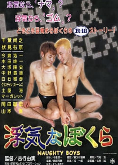 NAUGHTY BOYS ノーティー・ボーイズ