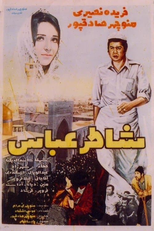 شاطرعباس