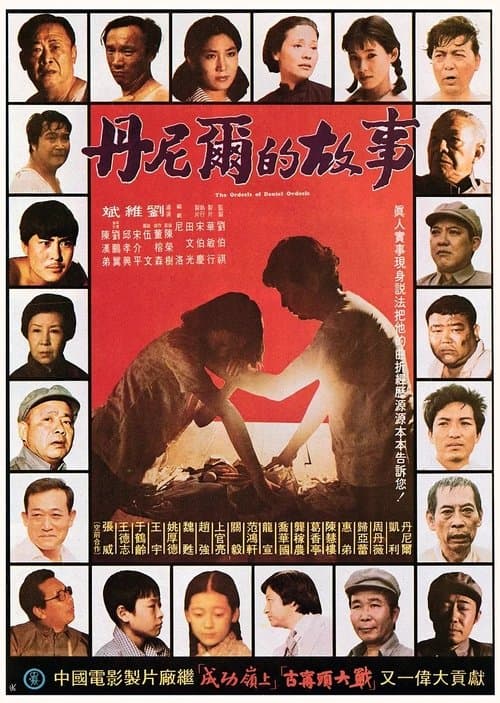 丹尼爾的故事