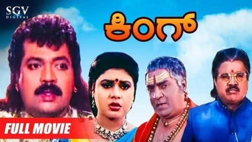 ಕಿಂಗ್