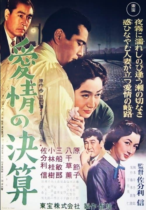 愛情の決算