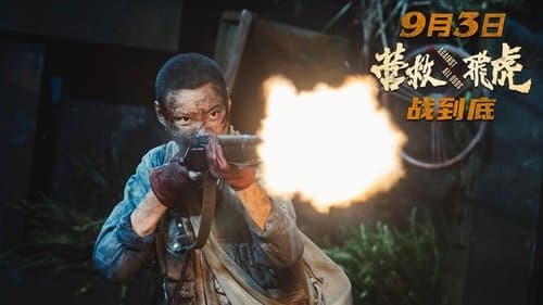 营救飞虎