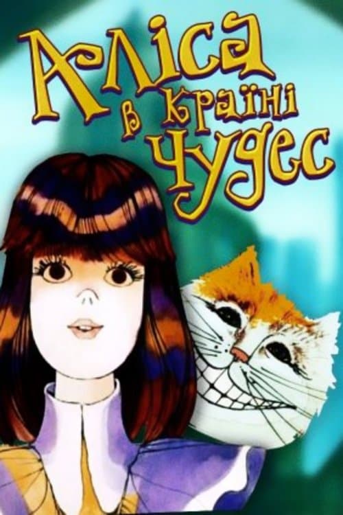 Алиса в Стране чудес