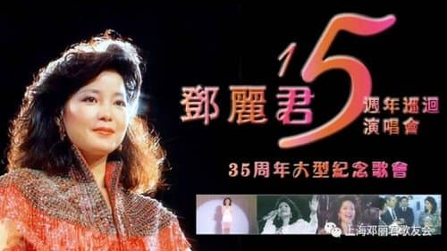 邓丽君：十五周年香港巡回演唱会