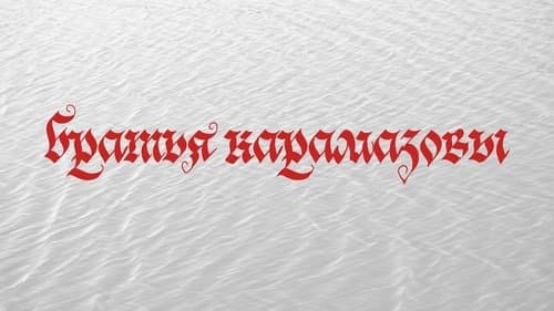братья карамазовы