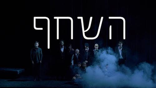 השחף