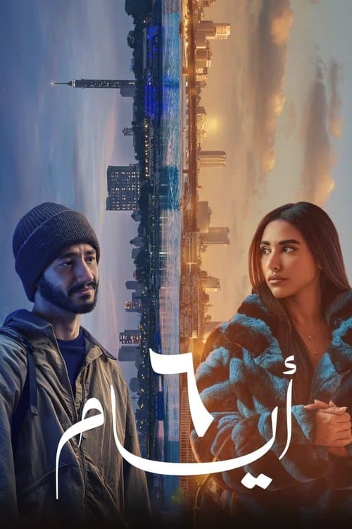 6 أيام