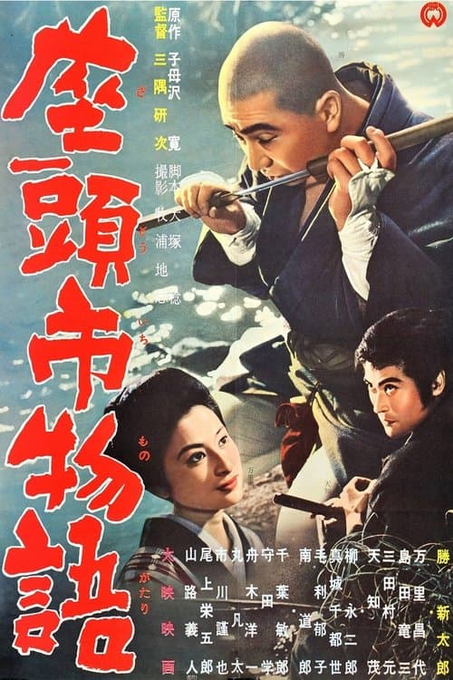 座頭市物語