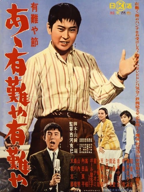 有難や節　あゝ有難や有難や