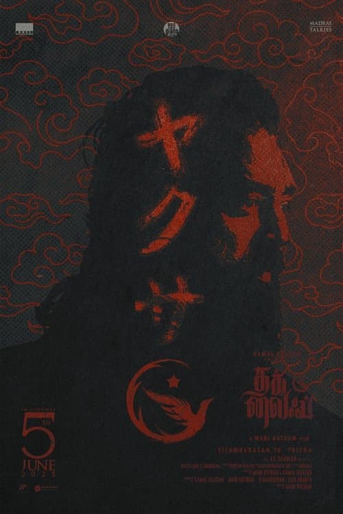 தக் லைஃப்