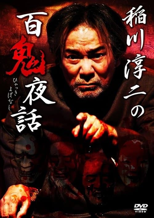 稲川淳二の百鬼夜話