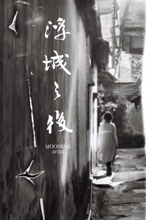 浮城之後