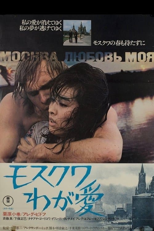 Москва, любовь моя
