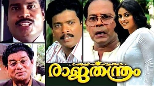 രാജതന്ത്രം