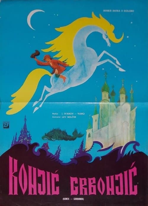 Конёк-Горбунок