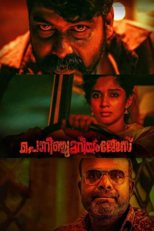 പൊറിഞ്ചു മറിയം ജോസ്