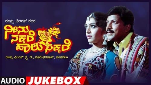 Neenu Nakkare Haalu Sakkare