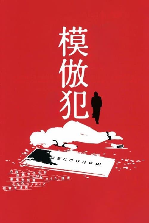 模倣犯