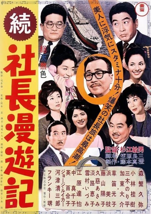 続 社長漫遊記
