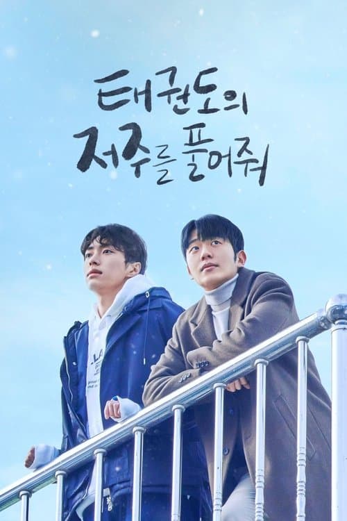 태권도의 저주를 풀어줘