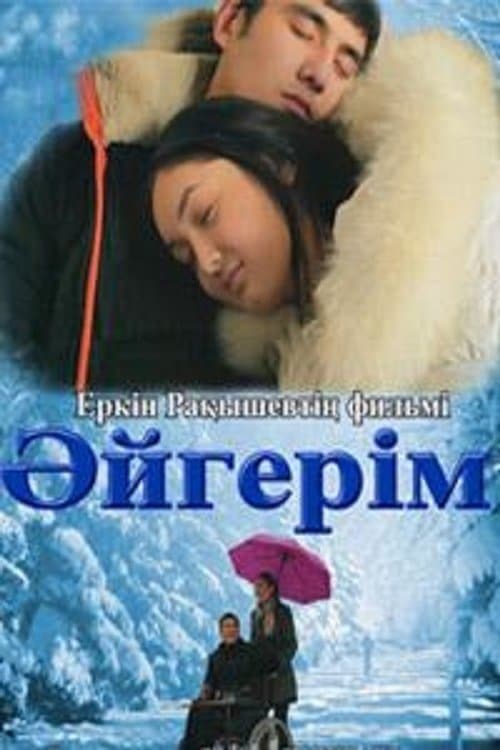 Әйгерім
