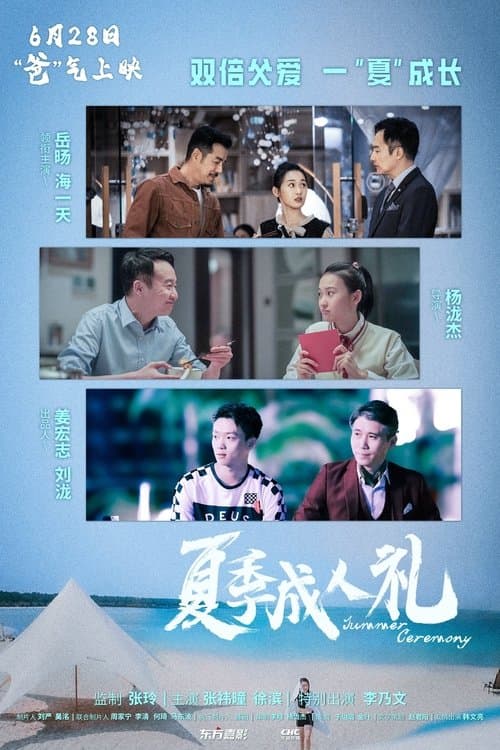 夏季成人礼