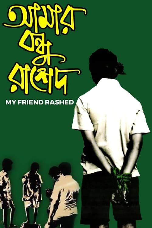 আমার বন্ধু রাশেদ