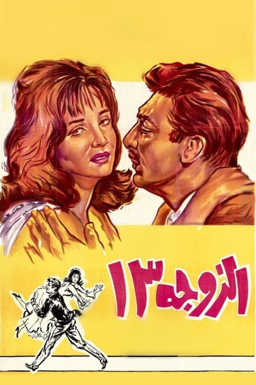 الزوجة ١٣