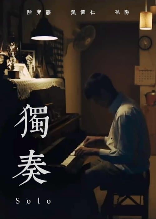 獨奏