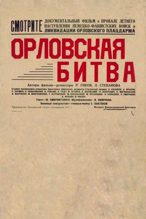 Орловская битва
