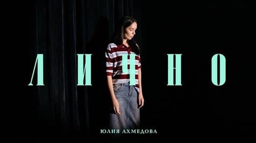 Юлия Ахмедова: Лично