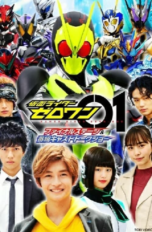 仮面ライダーゼロワン ファイナルステージ＆番組キャストトークショー