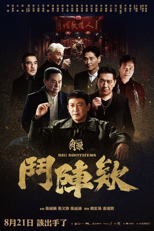 角頭－鬥陣欸
