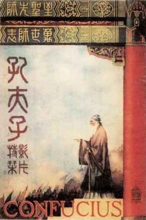 孔夫子