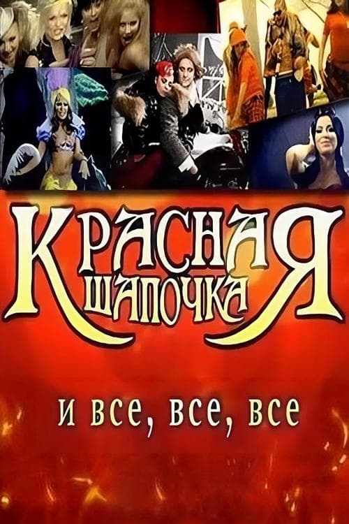 Красная шапочка и все, все, все