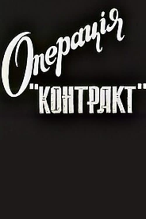 Операция Контракт