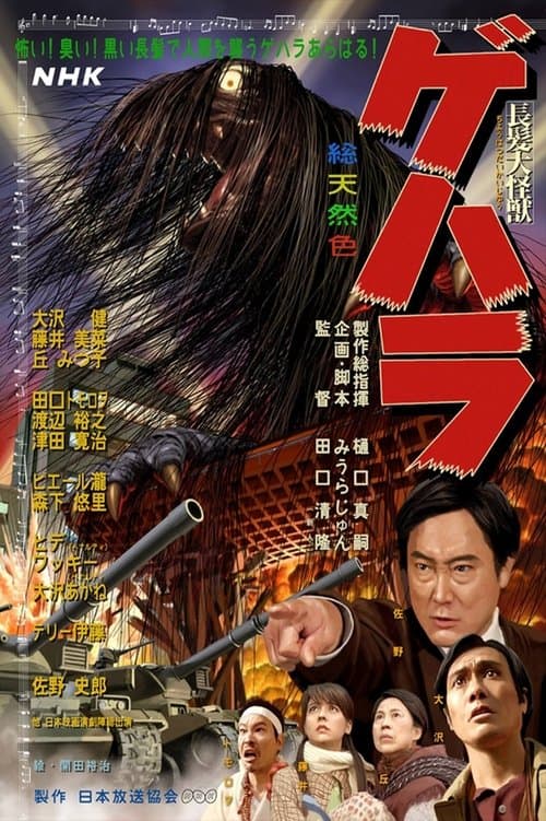 長髪大怪獣ゲハラ