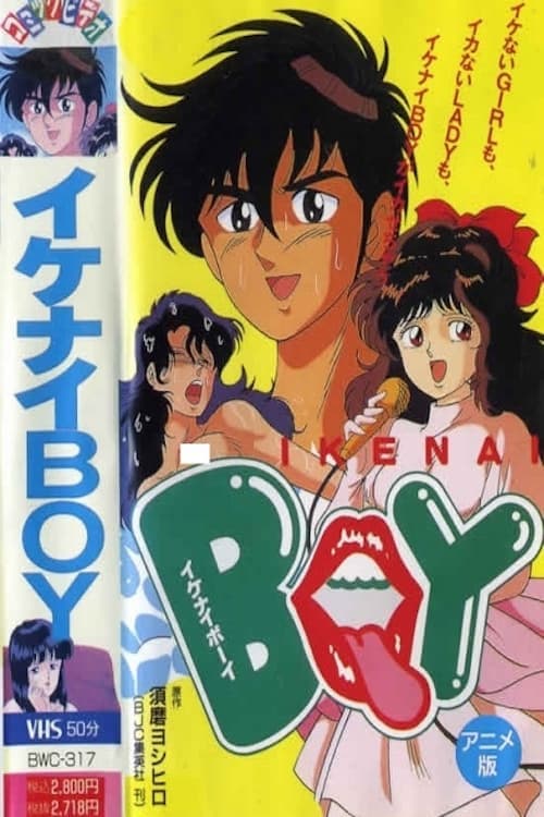 イケナイBOY