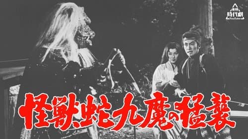 怪獣蛇九魔の猛襲